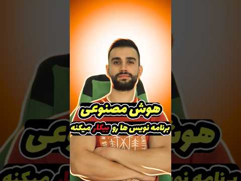 برنامه نویسی و هوش مصنوعی