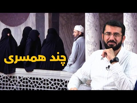 ازدواج با چند زن