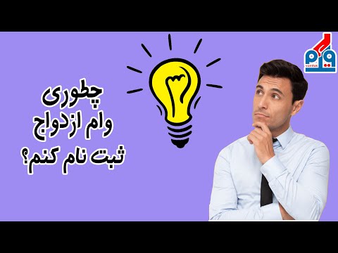 چطور وام ازدواج بگیریم