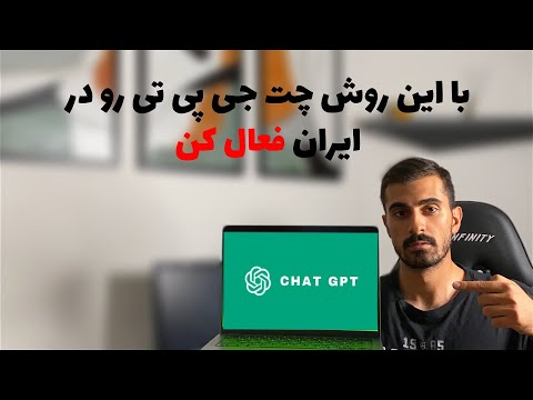 استفاده از چت جی پی تی در ایران