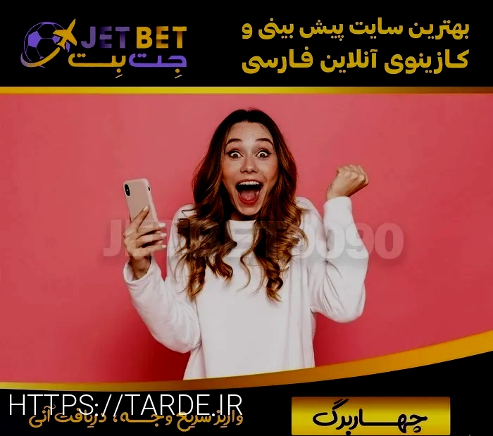 سایت شرط بندی جت بت