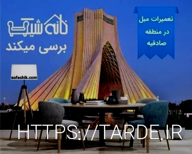 Sofashik.com تعمیر مبل